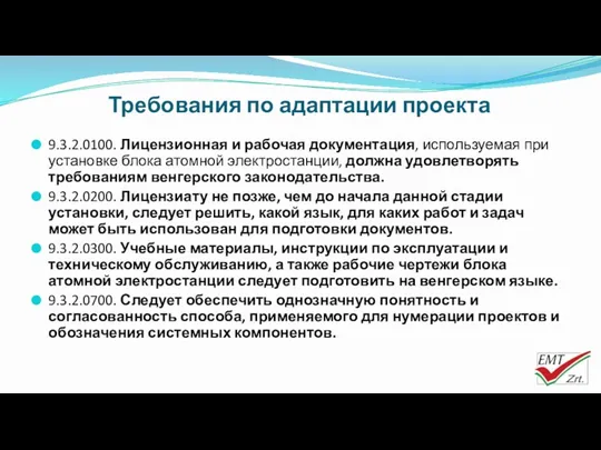 Требования по адаптации проекта 9.3.2.0100. Лицензионная и рабочая документация, используемая