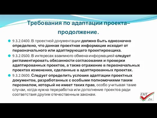 Требования по адаптации проекта– продолжение. 9.3.2.0400. В проектной документации должно