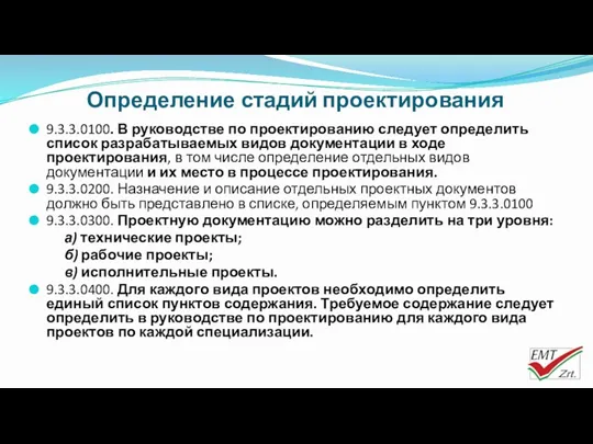 Определение стадий проектирования 9.3.3.0100. В руководстве по проектированию следует определить