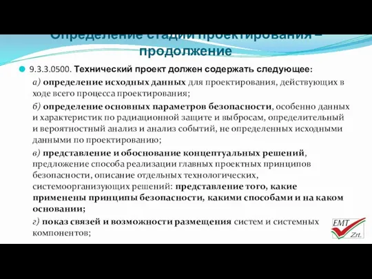 Определение стадий проектирования – продолжение 9.3.3.0500. Технический проект должен содержать