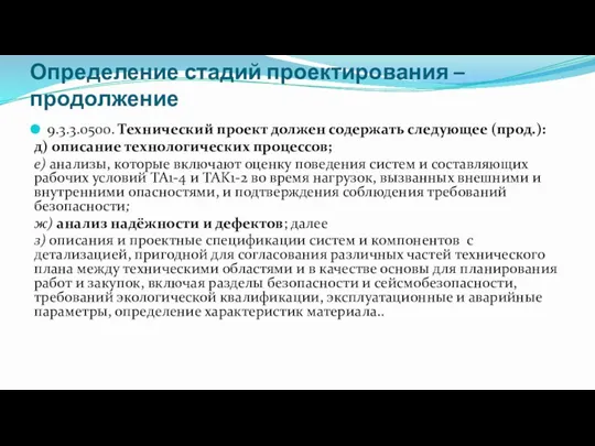 Определение стадий проектирования – продолжение 9.3.3.0500. Технический проект должен содержать