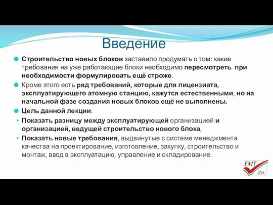 Введение Строительство новых блоков заставило продумать о том: какие требования