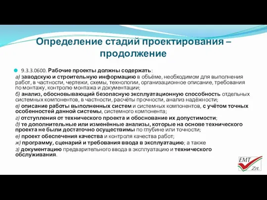 Определение стадий проектирования – продолжение 9.3.3.0600. Рабочие проекты должны содержать: