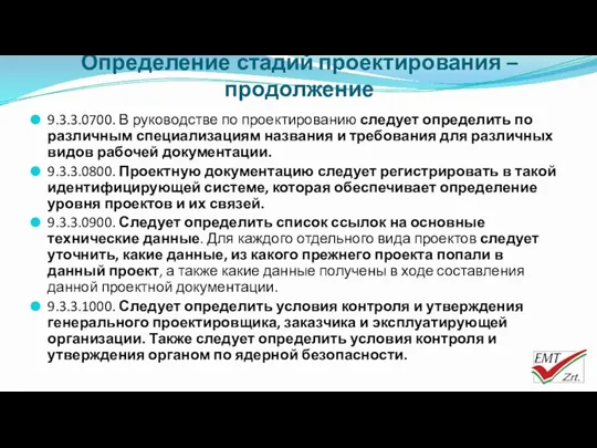 Определение стадий проектирования – продолжение 9.3.3.0700. В руководстве по проектированию