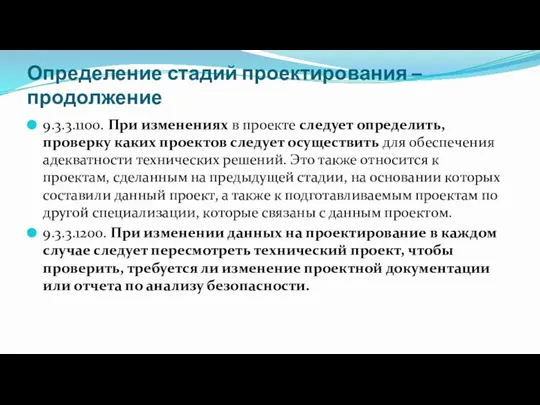 Определение стадий проектирования – продолжение 9.3.3.1100. При изменениях в проекте