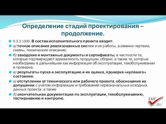 Определение стадий проектирования – продолжение. 9.3.3.1300. В состав исполнительного проекта