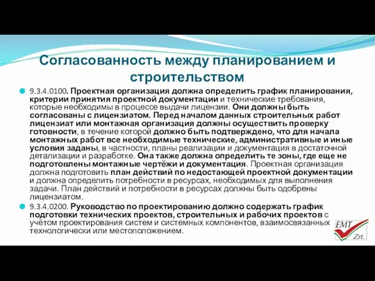 Согласованность между планированием и строительством 9.3.4.0100. Проектная организация должна определить