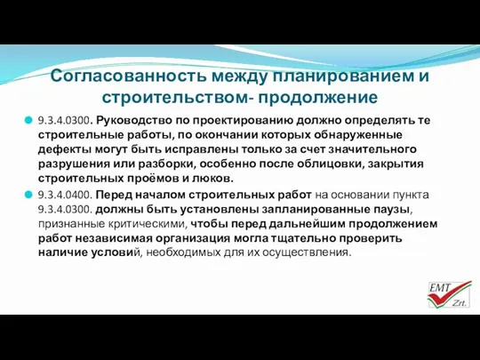 Согласованность между планированием и строительством- продолжение 9.3.4.0300. Руководство по проектированию