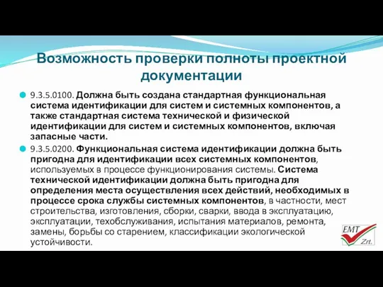 Возможность проверки полноты проектной документации 9.3.5.0100. Должна быть создана стандартная