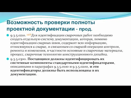 Возможность проверки полноты проектной документации - прод. 9.3.5.0210. 1476Для идентификации