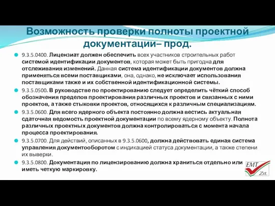 Возможность проверки полноты проектной документации– прод. 9.3.5.0400. Лицензиат должен обеспечить