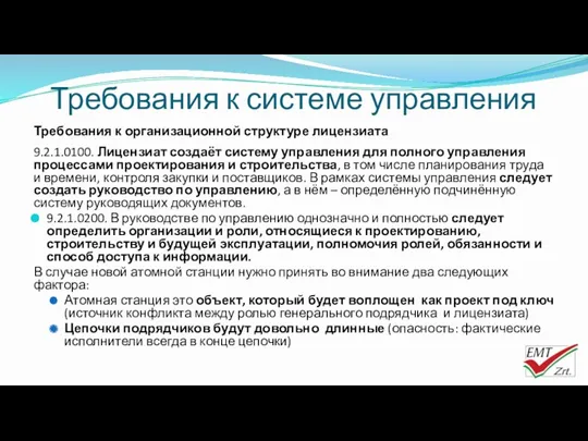 Требования к системе управления Требования к организационной структуре лицензиата 9.2.1.0100.