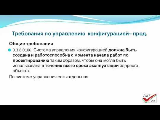 Требования по управлению конфигурацией– прод. Общие требования 9.3.6.0100. Система управления