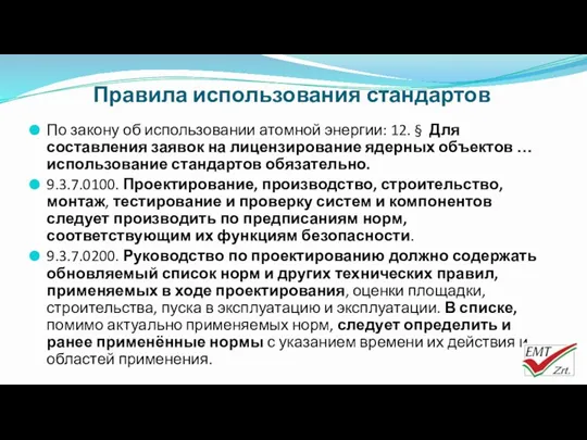 Правила использования стандартов По закону об использовании атомной энергии: 12.