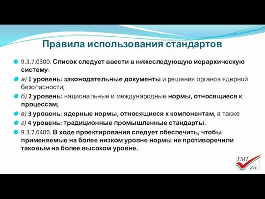 Правила использования стандартов 9.3.7.0300. Список следует ввести в нижеследующую иерархическую