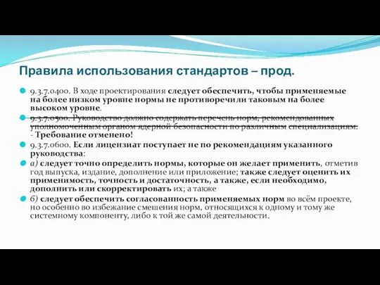 Правила использования стандартов – прод. 9.3.7.0400. В ходе проектирования следует