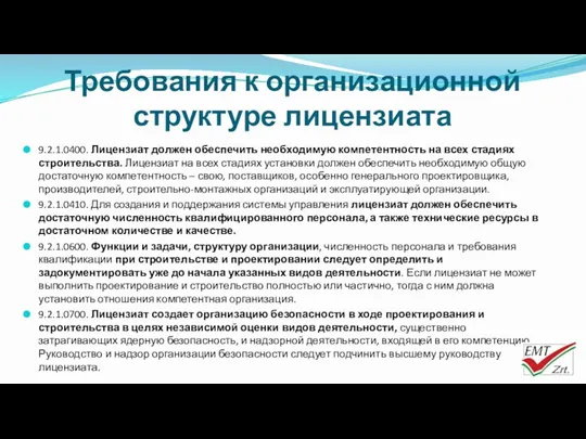 Требования к организационной структуре лицензиата 9.2.1.0400. Лицензиат должен обеспечить необходимую