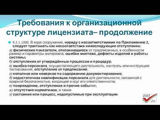 Требования к организационной структуре лицензиата– продолжение 9.2.1.1000. В ходе сооружения,