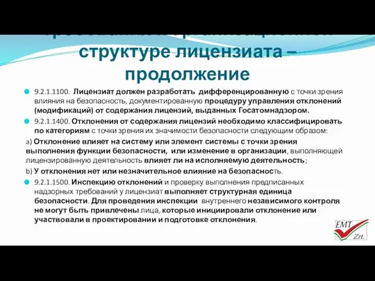 Требования к организационной структуре лицензиата – продолжение 9.2.1.1100. Лицензиат должен