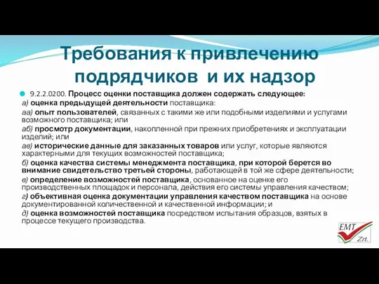 Требования к привлечению подрядчиков и их надзор 9.2.2.0200. Процесс оценки