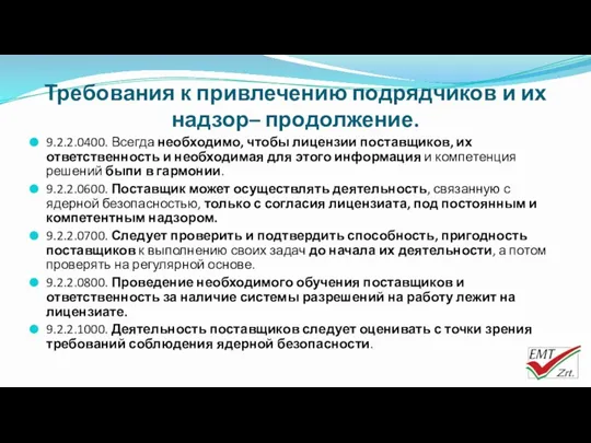 Требования к привлечению подрядчиков и их надзор– продолжение. 9.2.2.0400. Всегда