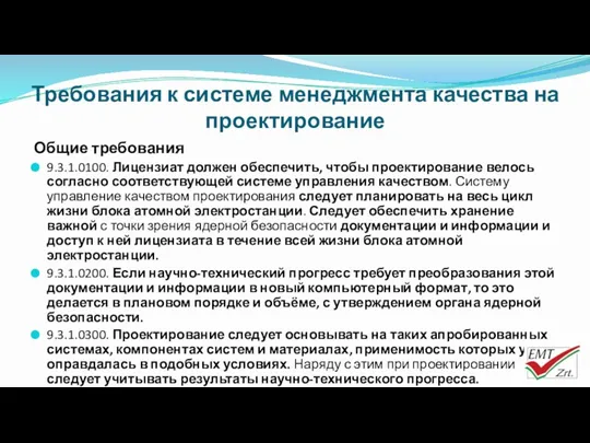 Требования к системе менеджмента качества на проектирование Общие требования 9.3.1.0100.