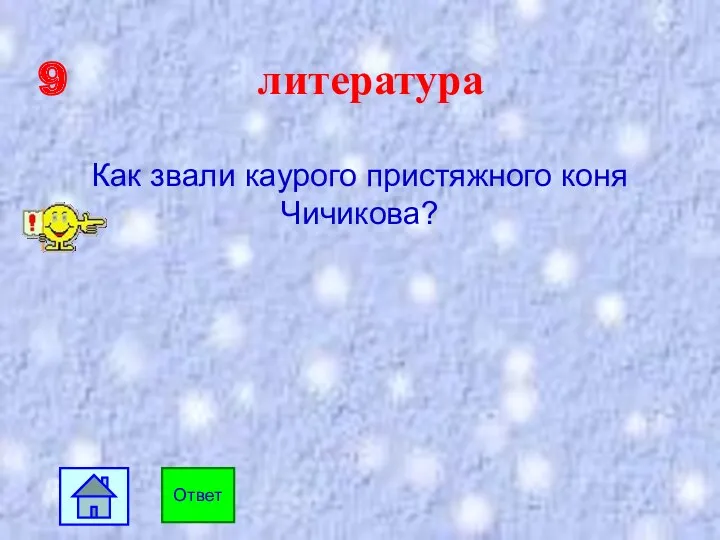 9 литература Как звали каурого пристяжного коня Чичикова? Ответ