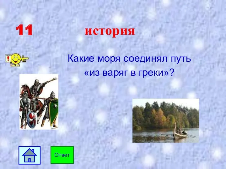 11 история Какие моря соединял путь «из варяг в греки»? Ответ