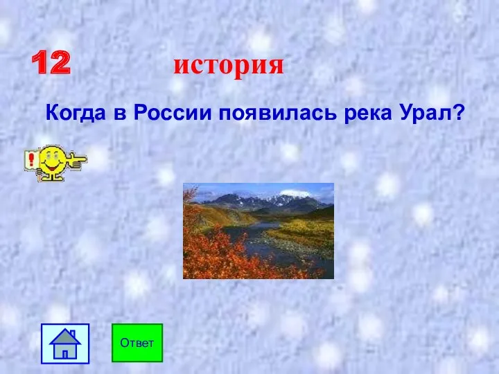 12 история Когда в России появилась река Урал? Ответ