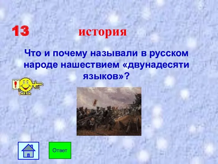 13 история Что и почему называли в русском народе нашествием «двунадесяти языков»? Ответ