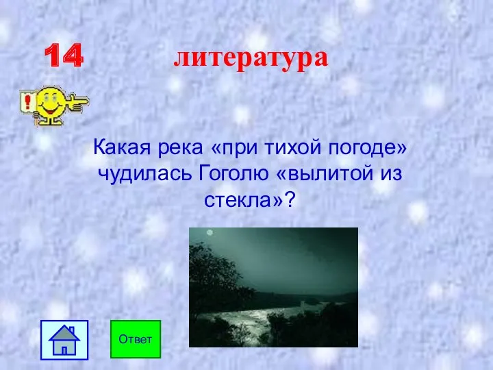14 литература Ответ Какая река «при тихой погоде» чудилась Гоголю «вылитой из стекла»?