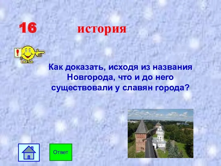 16 история Как доказать, исходя из названия Новгорода, что и