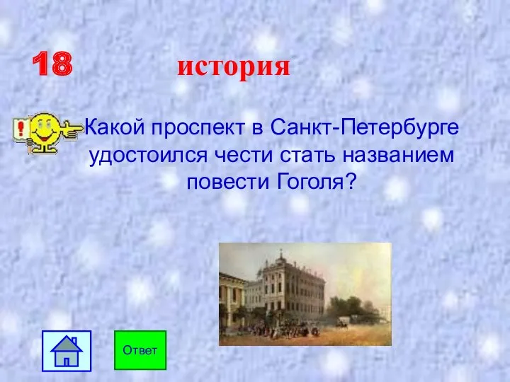 18 история Какой проспект в Санкт-Петербурге удостоился чести стать названием повести Гоголя? Ответ