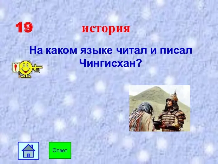 19 история На каком языке читал и писал Чингисхан? Ответ