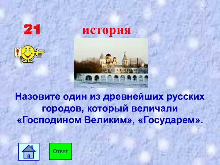 21 история Назовите один из древнейших русских городов, который величали «Господином Великим», «Государем». Ответ