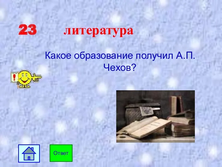 23 литература Какое образование получил А.П.Чехов? Ответ