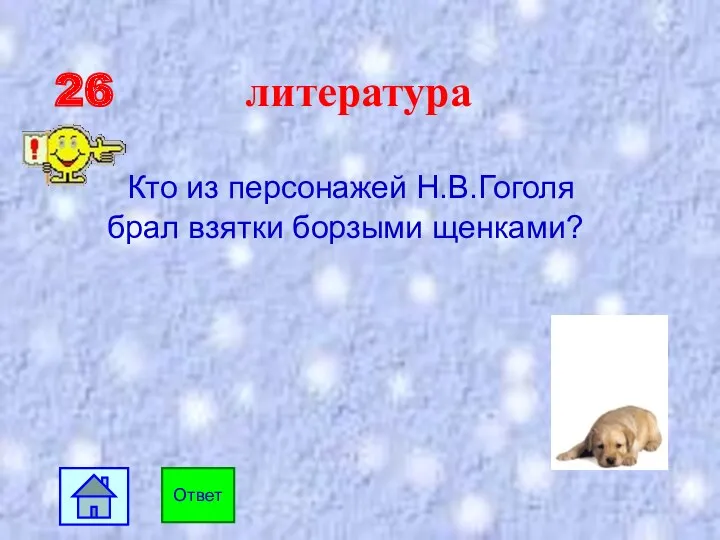 26 литература Кто из персонажей Н.В.Гоголя брал взятки борзыми щенками? Ответ