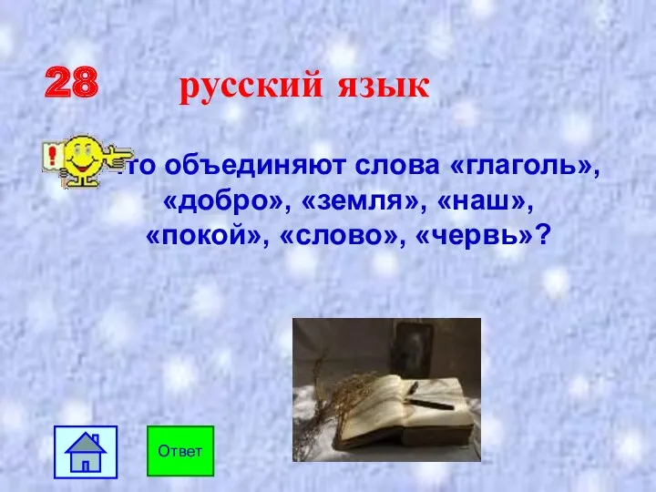 28 русский язык Что объединяют слова «глаголь», «добро», «земля», «наш», «покой», «слово», «червь»? Ответ