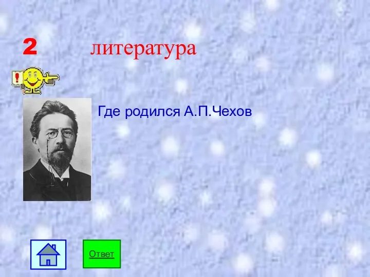 2 литература Где родился А.П.Чехов Ответ