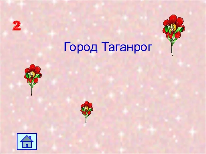2 Город Таганрог