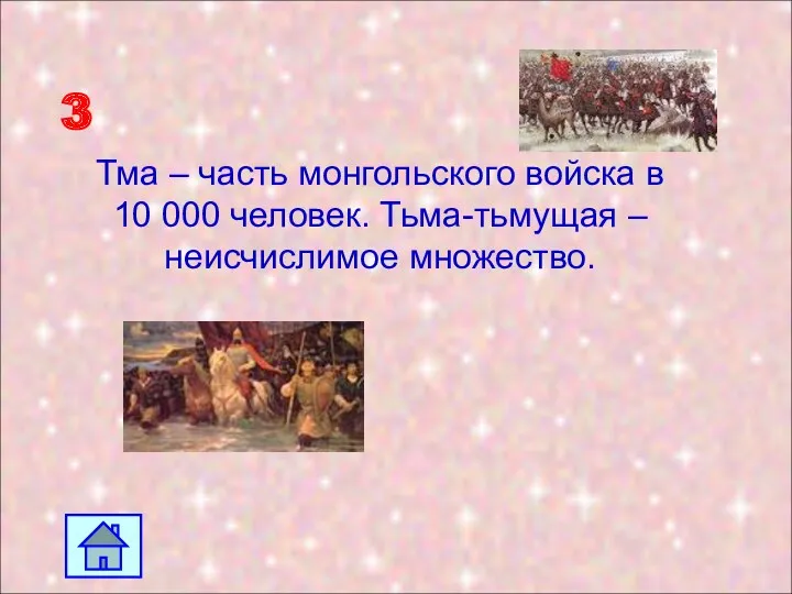 3 Тма – часть монгольского войска в 10 000 человек. Тьма-тьмущая – неисчислимое множество.