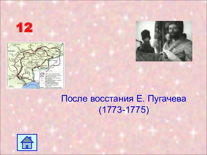 12 После восстания Е. Пугачева (1773-1775)