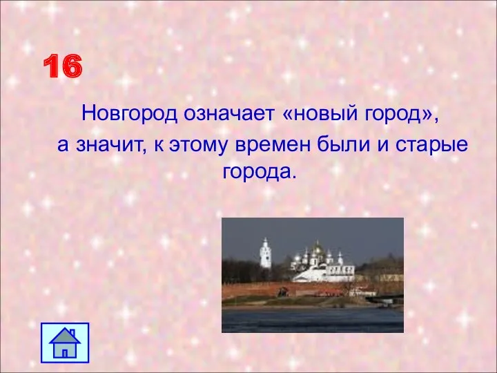 16 Новгород означает «новый город», а значит, к этому времен были и старые города.
