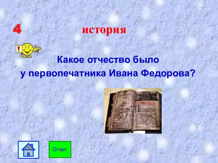 4 история Какое отчество было у первопечатника Ивана Федорова? Ответ