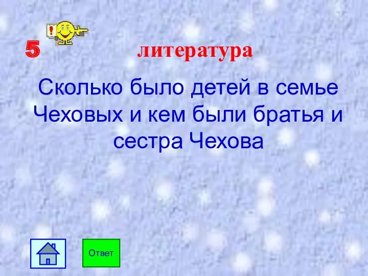 5 литература Сколько было детей в семье Чеховых и кем были братья и сестра Чехова Ответ