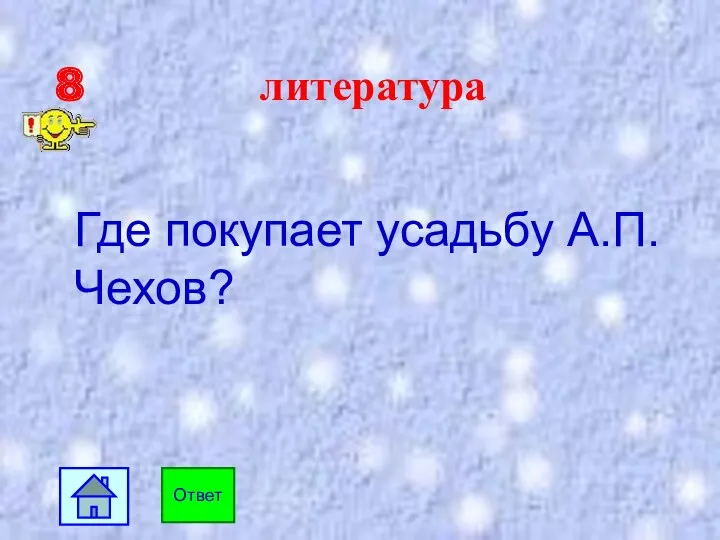 8 литература Где покупает усадьбу А.П.Чехов? Ответ