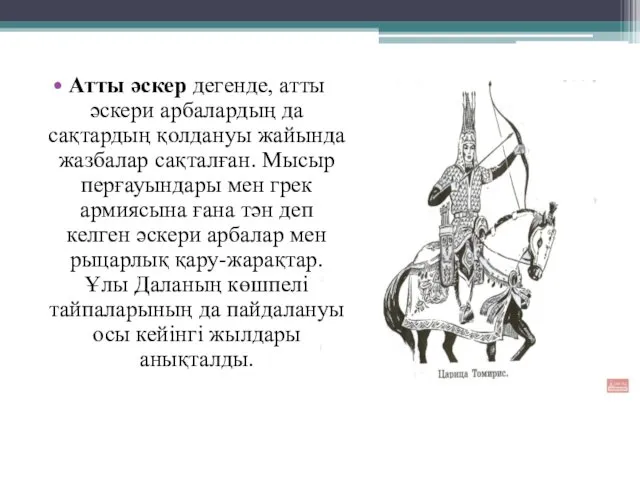 Атты әскер дегенде, атты әскери арбалардың да сақтардың қолдануы жайында