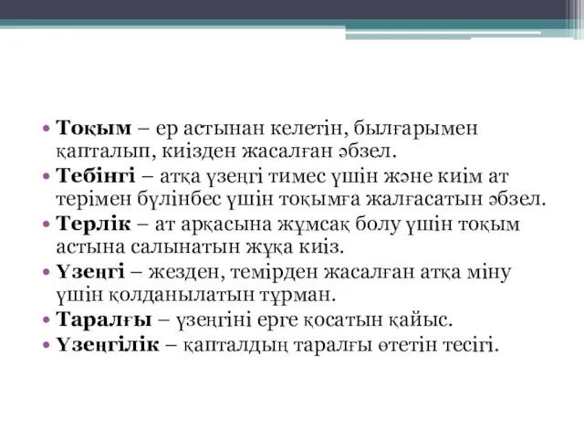 Тоқым – ер астынан келетін, былғарымен қапталып, киізден жасалған әбзел.