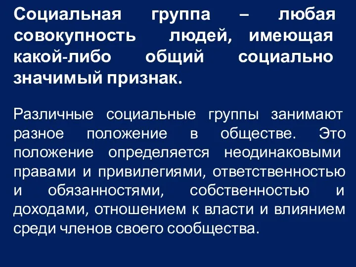 Социальная группа – любая совокупность людей, имеющая какой-либо общий социально