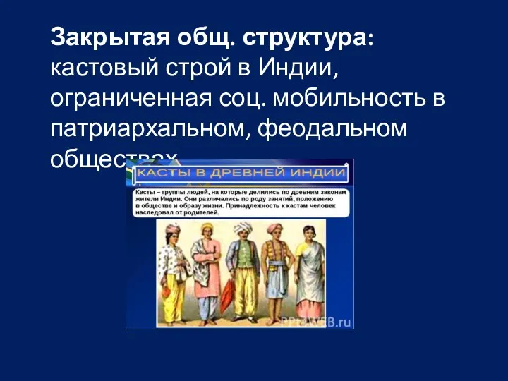 Закрытая общ. структура: кастовый строй в Индии, ограниченная соц. мобильность в патриархальном, феодальном обществах.